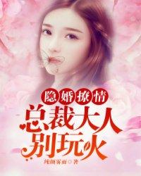 隐婚甜蜜总裁大人宠翻天