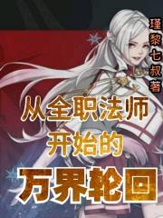 从全职法师开始的位面之旅