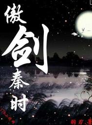 傲剑秦时境界划分大全