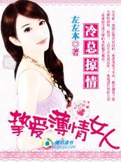 冷酷总裁薄情妻的