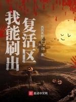 我能复活1亿次
