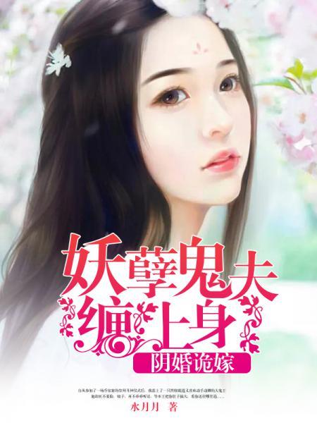 阴婚诡嫁妖孽鬼夫缠上身