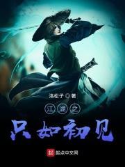江湖如梦台湾全文阅读免费