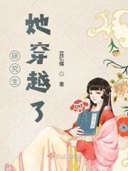研究生穿越科考睡着了是什么