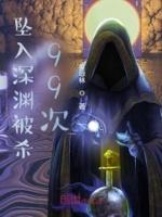 坠入深渊后续免费阅读