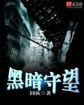 黑暗守望者(Watchers in the Dark)。
