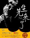 来个先生