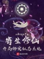 寄生修仙种族清理系统