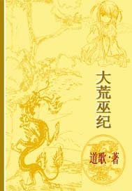 蛮荒纪之
