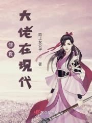修仙大佬回现代种田最新章节更新内