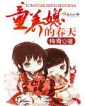 童养媳的春天梗概