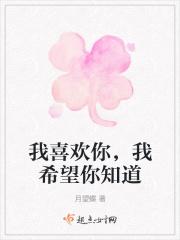 我希望你知道我爱你