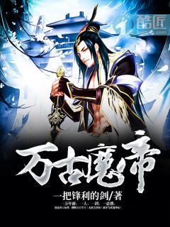 万古魔帝免费观看动漫