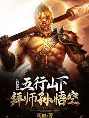 西游记五行山拜师概括