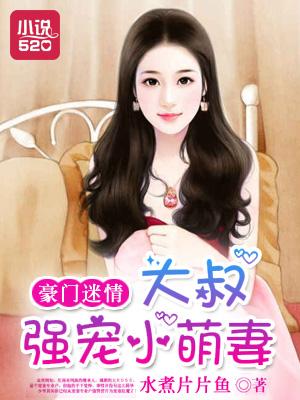 大叔的小萌妻阅读