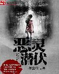 恶灵潜伏电影免费观看