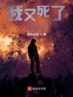 我又死了一次