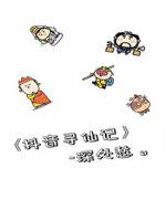 寻仙志百度百科