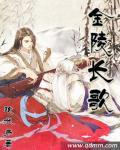 金陵长歌免费阅读