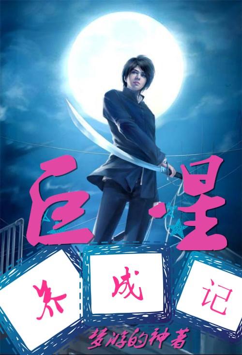 巨星养成记电影免费观看