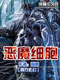全民移植恶魔细胞