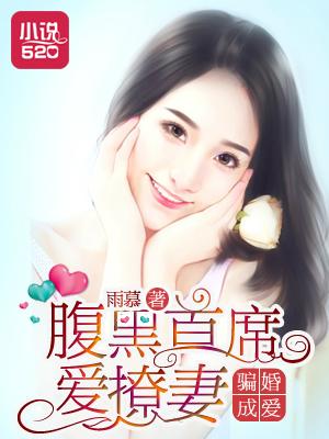 腹黑总裁太危险全文阅读