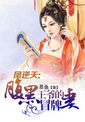 凤逆天下之腹黑太子妃