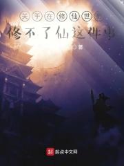 修仙界有不修道的普通人吗