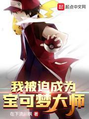 穿越成为宝可梦