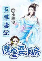至尊魔妃强势宠
