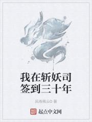 我在斩妖司除三十年