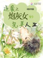 炮灰逆袭之女配来了在线阅读