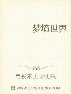 梦境世界3