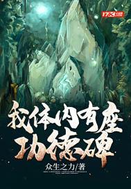 我体内藏着一尊神