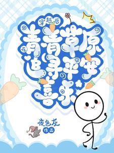青青穿越生活