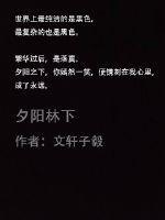 夕阳在林中落山是什么字