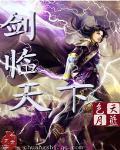 剑临天下免费观看全集