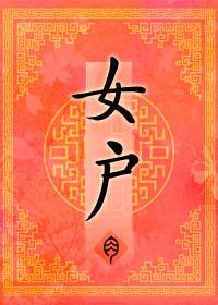 女护卫 卿隐