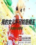 我的女儿不可能是魔王笔趣阁