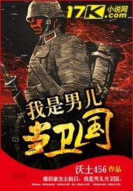 我是男儿当卫国 沃土456