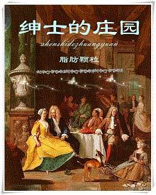 绅士的庄园28