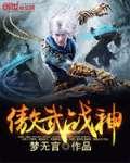 傲武战神TXT免费