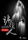 诡戏人间