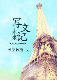 写未来的作文600字