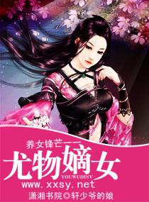 养女锋芒一一尤物txt