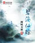 碧海仙踪支线