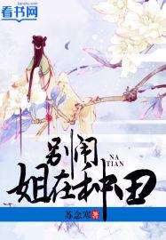 别闹姐要种田
