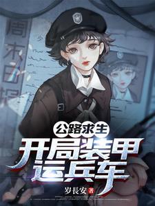 公路求生别人生存我生活