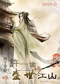 嫡子许你一世江山免费阅读