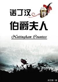 诺丁汉伯爵夫人剧透